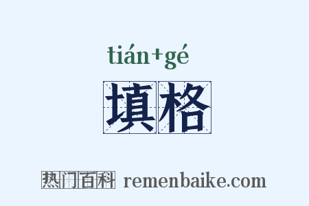 填格是什么意思的图片
